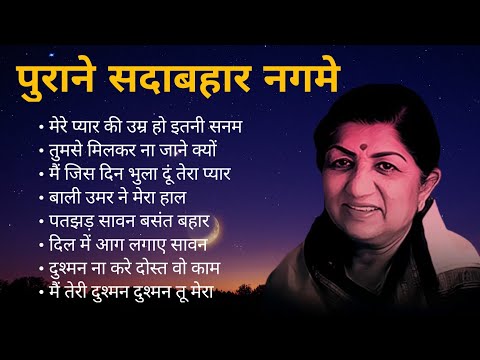 Lata Mangeshkar Hits | Old Songs Lata Mangeshkar | Best Of Lata Mangeshkar| सदाबहार नगमे