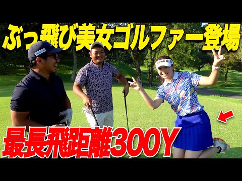 【300y飛ばす女子】今まで見た女子ゴルファーの中で一番飛ぶ！！ゴルフもスコアも凄すぎた.....