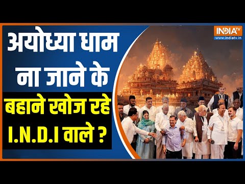 Kahani Kursi Ki: अयोध्या धाम ना जाने के बहाने खोज रहे I.N.D.I वाले ? Ram Mandir Update