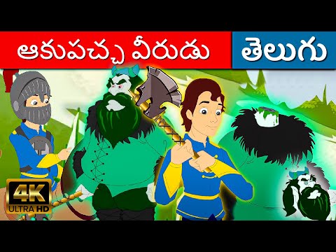 ఆకుపచ్చ వీరుడు Green Knight - Telugu Kathalu | Telugu Fairy Tales | Kathalu | Stories In Telugu