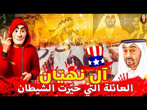 البروفيسور | آل نهيان - العائلة التي حيّرت الشيطان | حلقة 2 من سلسلة التاريخ الأسود لحكام العرب