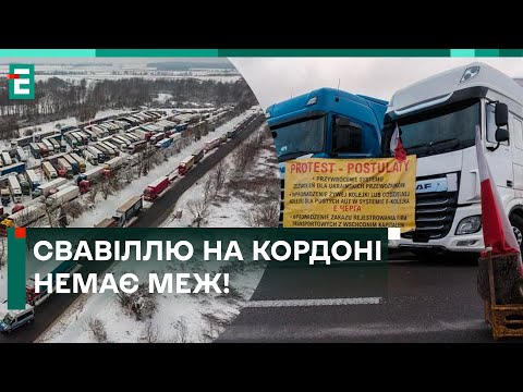 🤬 СВАВІЛЛЮ НА КОРДОНІ НЕМАЄ МЕЖ! МІЛЬЯРДНІ ЗБИТКИ З ОБОХ СТОРІН! ПОЛЯКМ ТЯГНУТЬ ЧАС!