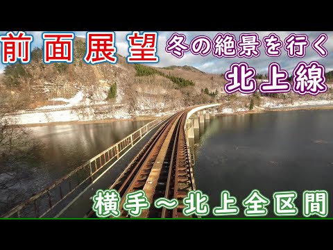 【前面展望】JR東日本 北上線（横手～北上）前面展望動画です。絶景の錦秋湖や湯田温泉峡を行きます。