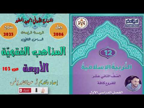 التربية الإسلامية - توجيهي (جيل 2006) - المذاهب الفقهية الأربعة