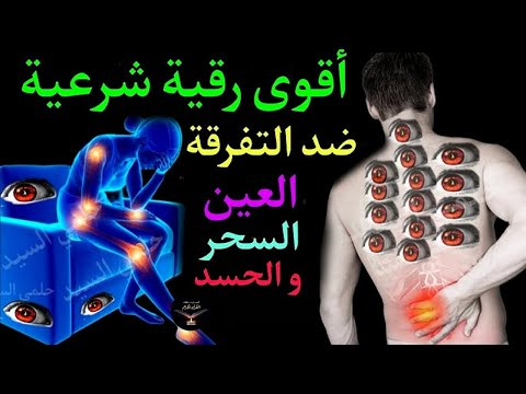 الرقية الشرعية الشاملة لعلاج السحر والمس والحسد والعين بإذن الله كاملة تلاوة تحرق الشياطين