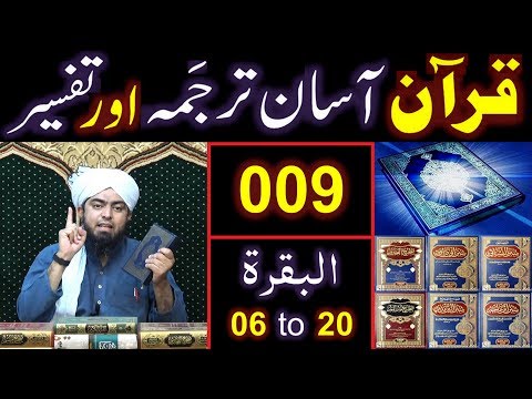 009-Qur'an Class : Surat-ul-BAQARAH (Ayaat No. 06 to 20) ki TAFSEER (By Engineer Muhammad Ali Mirza)