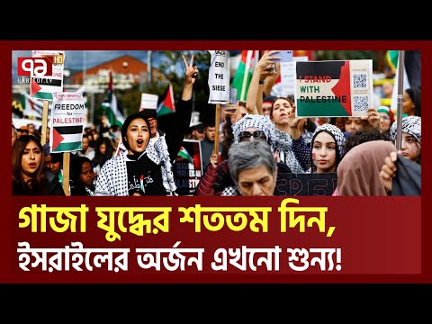 ইস রাই ল শতদিনেও টলাতে পারেনি হা মা সকে, উল্টো ব্যাপক বি*ক্ষোভে দিশেহারা নিজেরাই | Ekattor TV