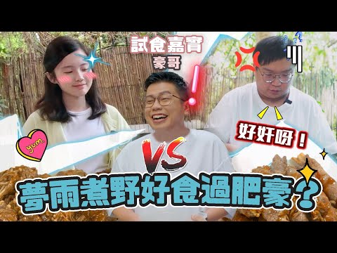 【街頭實測】FH 廚神肥豪 VS 新晉小廚娘夢雨！夢雨怒摑豪哥：「我煮野好味過肥豪！」