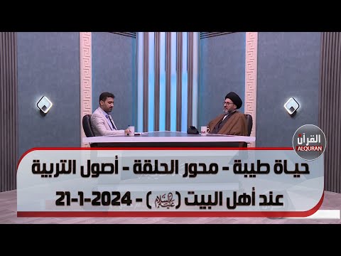 حيـاة طيبة - محور الحلقة - أصول التربية عند أهل البيت ( عليهم السلام ) - 21-1-2024