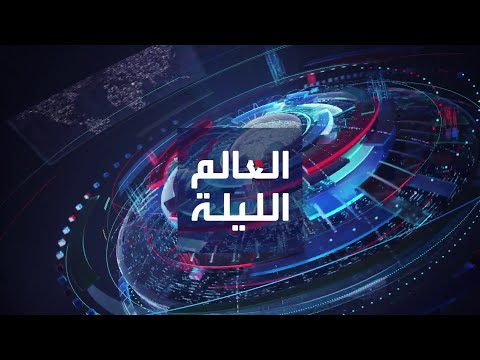 العالم الليلة | فصائل عراقية تهاجم قاعدة في مخيم الركبان بسوريا.. وغالانت: سنحتفظ بحرية التحرك بغزة