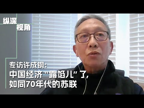 中国经济&ldquo;露馅儿&rdquo;了，如同70年代的苏联