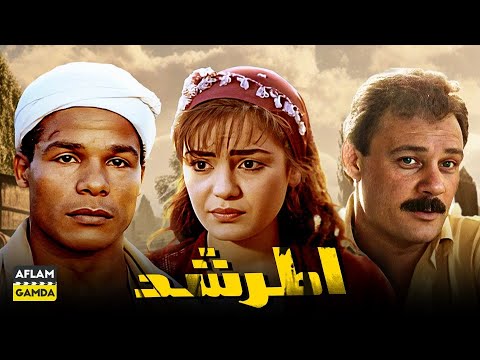 حصرياً فيلم المرشد | بطولة شريهان و فاروق الفيشاوي والشحات مبروك