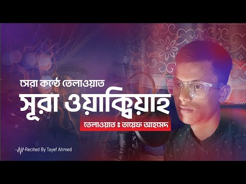 প্রশান্তিময় কন্ঠে সূরা ওয়াক্বিয়াহ তেলাওয়াত। الواقعة Surah Waqiah Tilawat | Recited By Tayef Ahmed