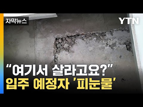 [자막뉴스] &quot;엉망&quot; 입주 예정자들, 돌발시위까지...내년엔 더 심각해질 듯 / YTN