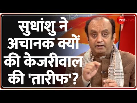 सुधांशु ने अचानक क्यों की केजरीवाल की 'तारीफ'? | Sudhanshu Zee Interview | Arvind Kejriwal | Ayodhya