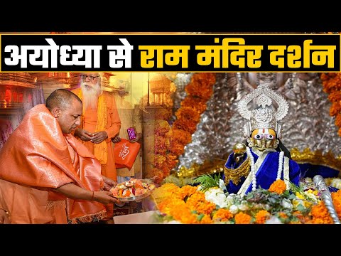 अयोध्या से राम लला के दर्शन || Ayodhya Ram Mandir Special Darshan | Live Darshan Uttar Pradesh