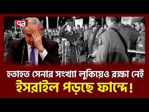 মিথ্যাকে সত্য বানাতে গিয়ে নতুন বিপদ ডাকছেন নেতা-নিয়াহু! | News | Ekattor TV