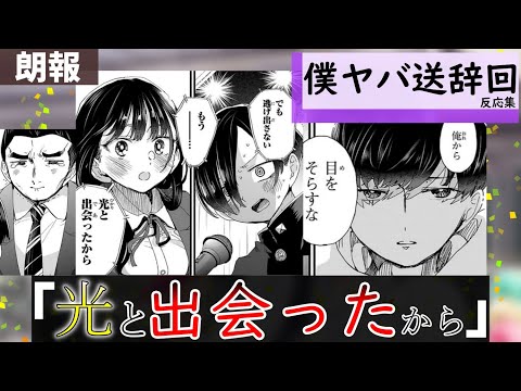 僕ヤバ84話に対する当時の読者達の反応集【僕の心のヤバイやつ】