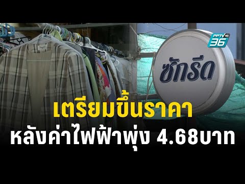 ร้านซักรีดเตรียมขึ้นราคา1บาท หลังค่าไฟฟ้าพุ่ง 4.68บาทต่อหน่วย | เที่ยงทันข่าว | 4 ธ.ค. 66