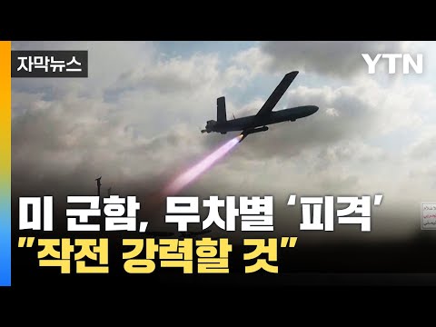 [자막뉴스] 무차별 피격당한 미 군함...중동 넘어 홍해까지 '격동' / YTN