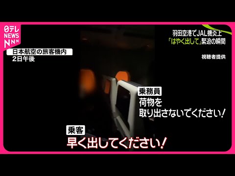 【羽田&ldquo;航空機衝突&rdquo;】JAL機炎上&hellip;乗客が&ldquo;緊迫&rdquo;の瞬間語る　全員脱出も14人ケガ