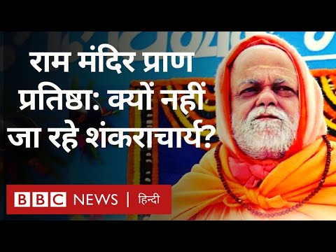 Ram Mandir Ayodhya: Shankaracharya क्यों नहीं जा रहे हैं राम मंदिर प्राण प्रतिष्ठा में? (BBC Hindi)