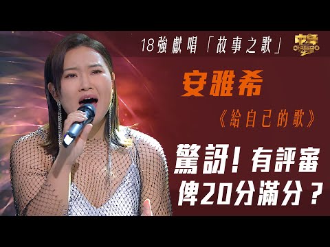 中年好聲音2｜18強故事之歌｜驚訝！有評審俾出20分滿分？｜給自己的歌｜安雅希｜音樂｜歌唱比賽｜音樂節目｜TVB_Variety