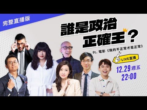 全民線上投票，誰是政治正確王？ |〈公視主題之夜SHOW〉