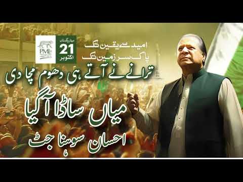 PMLN NEW TARANA : EHSAN SOHNA JATT : OFFICIAL AUDIO 2023