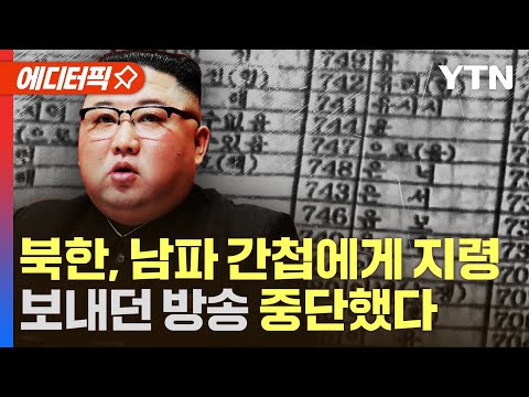 [에디터픽] 북한, 남파 간첩에게 지령 보내던 방송 중단&hellip;그 이유는? / YTN