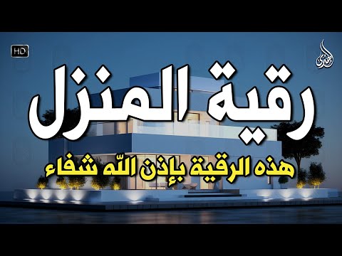 أقوى رقية شرعية شاملة مكتوبة لعلاج السحر والمس والحسد والعين الحاقدة في الرزق والبيت والأولاد