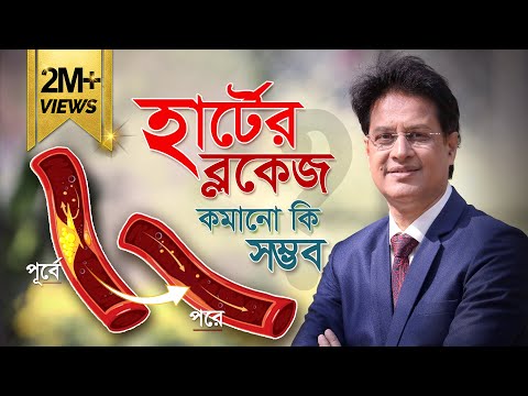 হার্টের ব্লক কীভাবে কমাবেন? হার্টের ব্লক কমানোর সহজ উপায়- Dr. Moniruzzaman 