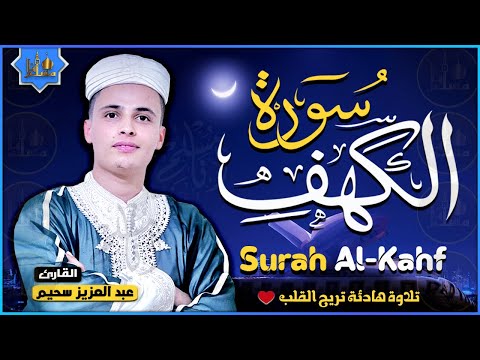 سورة الكهف كاملة ❤️ كلها خشوع وطمأنينه | القارئ عبدالعزيز سحيم Surah Al-Kahf by Abdulaziz sheim