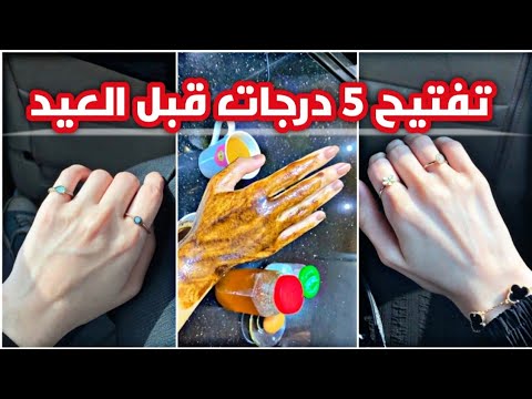 تبييض اليدين قبل العيد من اول استعمال 5 درجات | ايدي في غايه النعومه بمكونات رخيصه في البيت