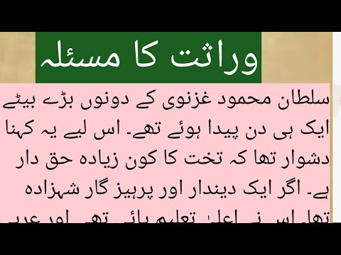 HISTORY OF SULTAN MEHMOOD GHAZNAVI/ Warasat ka masala / SULTAN MEHMOOD GHAZNAVI