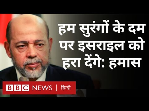 Israel Hamas War के बीच हमास नेता का इंटरव्यू, बोले हमें भी नहीं पता कि कुल इसराइली बंधक कितने हैं?