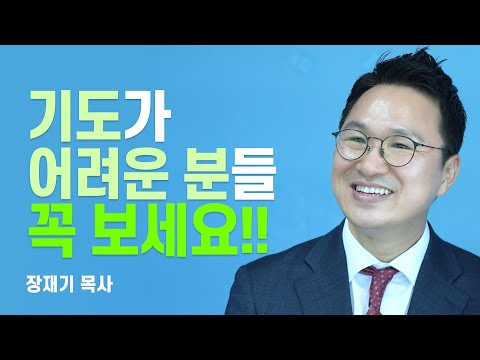 『따라 하는 기도 4 감사』 저자,  내 삶을 바꾸는 감사 기도의 놀라운 능력 [롬팔이팔 EP.31 - 장재기 목사]