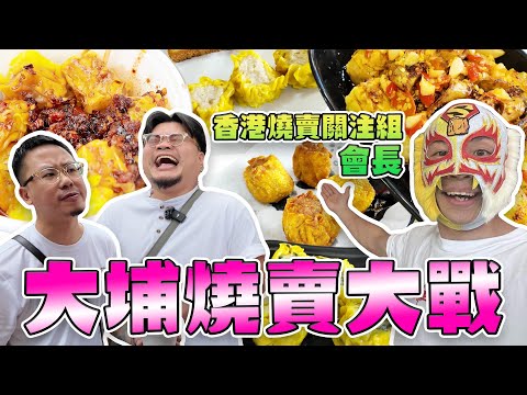 【香港燒賣關注組】會長話香港要食魚肉燒賣就一定係去大埔｜連食4間！其中一間要「巨屌」！攞貨燒賣好食過手工？ 鯪魚肉燒賣奇怪到爆！川味燒賣又係咩一回事？反而最樸素嘅係最好食？到底香港燒賣關注組係點樣誕生