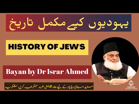 Yahoodiyon ki tareekh | History of Jews | yahudi religion | Dr Israr Ahmed Full bayan