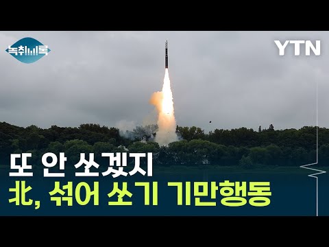 어제 쏘고 오늘 또 쏘고...10시간 만에 도발한 이유는 [Y녹취록] / YTN