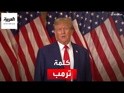 كلمة للرئيس الاميركي السابق والمرشح الجمهوري دونالد ترمب