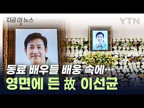 故 이선균, 48세 일기로 영면...동료 배우들 마지막 배웅 [지금이뉴스] / YTN