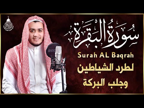 سورة البقرة كاملة, رقية للبيت, وعلاج للسحر | القارئ علاء عقل - Surah Al Baqarah