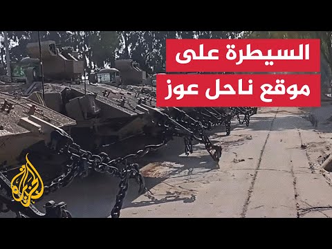 سرايا القدس تعرض مشاهد للاستيلاء على موقع ناحل عوز العسكري شرق غزة