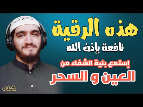 الرقية الشرعية من الكتاب و السنة | لعلاج السحر و العين و الحسد بإذن الله -القارئ أيوب مصعب