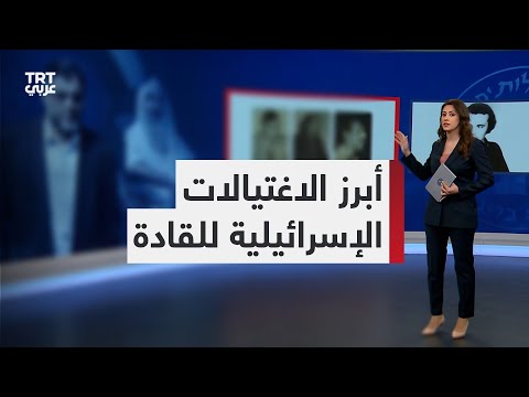 أهم الشخصيات السياسية الفلسطينية التي اغتالتها إسرائيل على مدى العقود الماضية