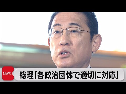 自民党5派閥政治団体が告発される　岸田総理「各政治団体で適切に対応」（2023年11月20日）