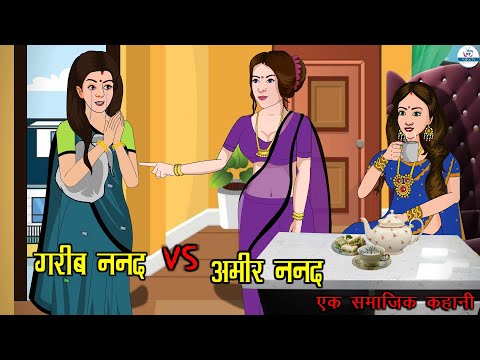 अमीर ननद VS गरीब ननद | Ameer Nanad Vs Gareeb Nanad | Saas Bahu | Kahaniya | Kaka Tv