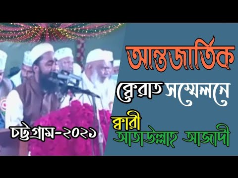 কুরআন তেলাওয়াত// ক্বারী আতাউল্লাহ আজাদী