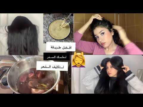 &lrm;طريقة الصحيحة لوصفة السدر للشعر و انبات الخلفة👌🏼💆&zwj;♀️ طبيعية و نتيجة مضمونة و مجربة 💯 واعرة بزاف